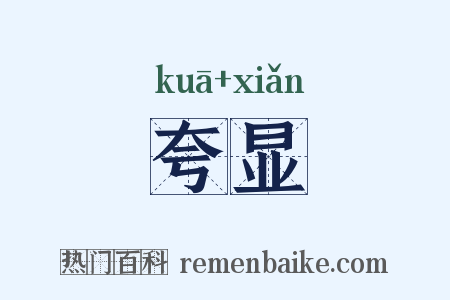 夸显是什么意思的图片